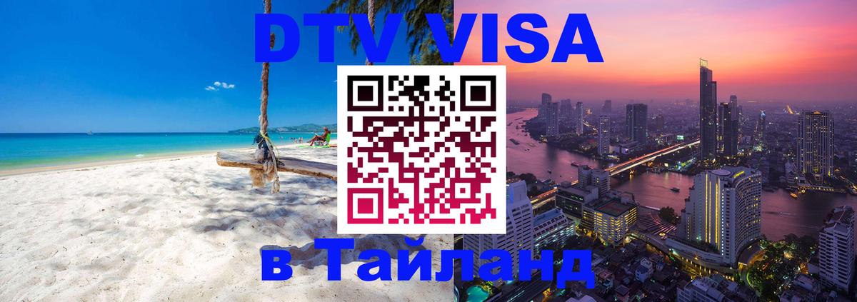Destination Thailand Visa (DTV виза) Нефтекамск 