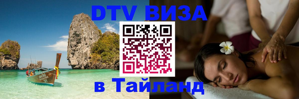 VISA в Тайланд для удалёнщиков 